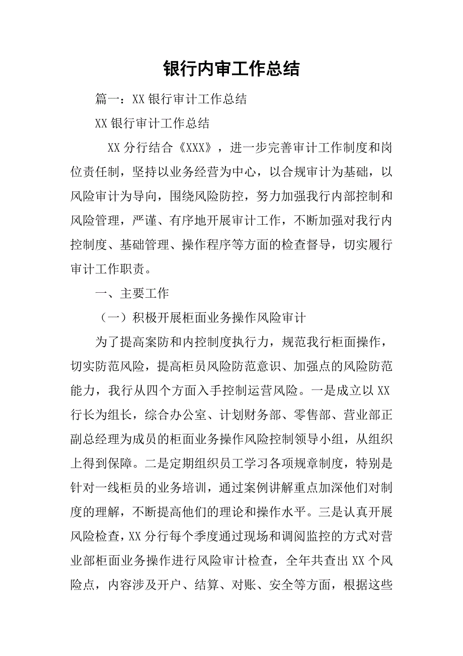 银行内审工作总结.doc_第1页