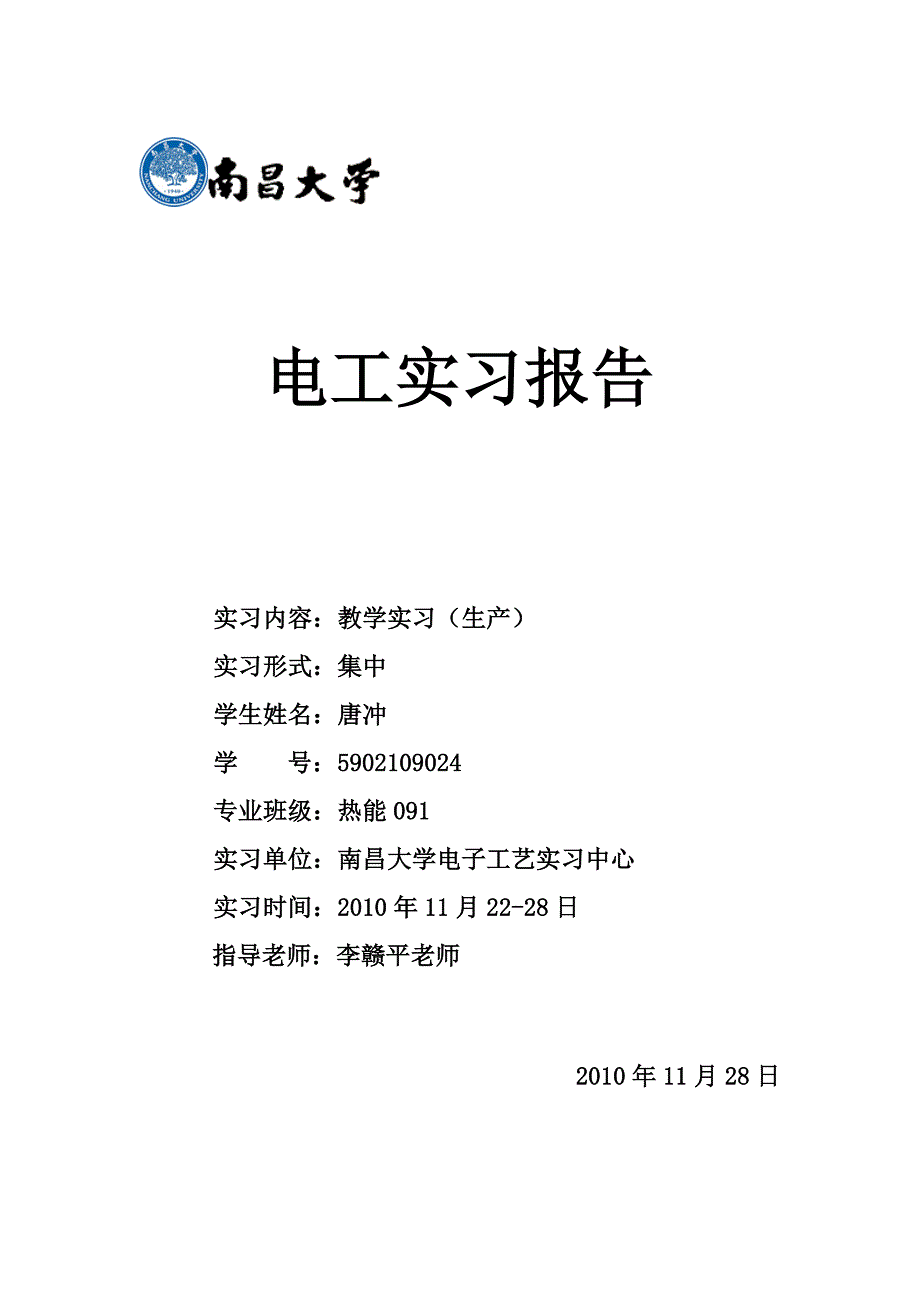 南昌大学电工实习报告_第1页