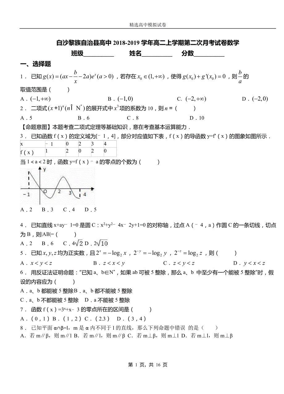 白沙黎族自治县高中2018-2019学年高二上学期第二次月考试卷数学_第1页