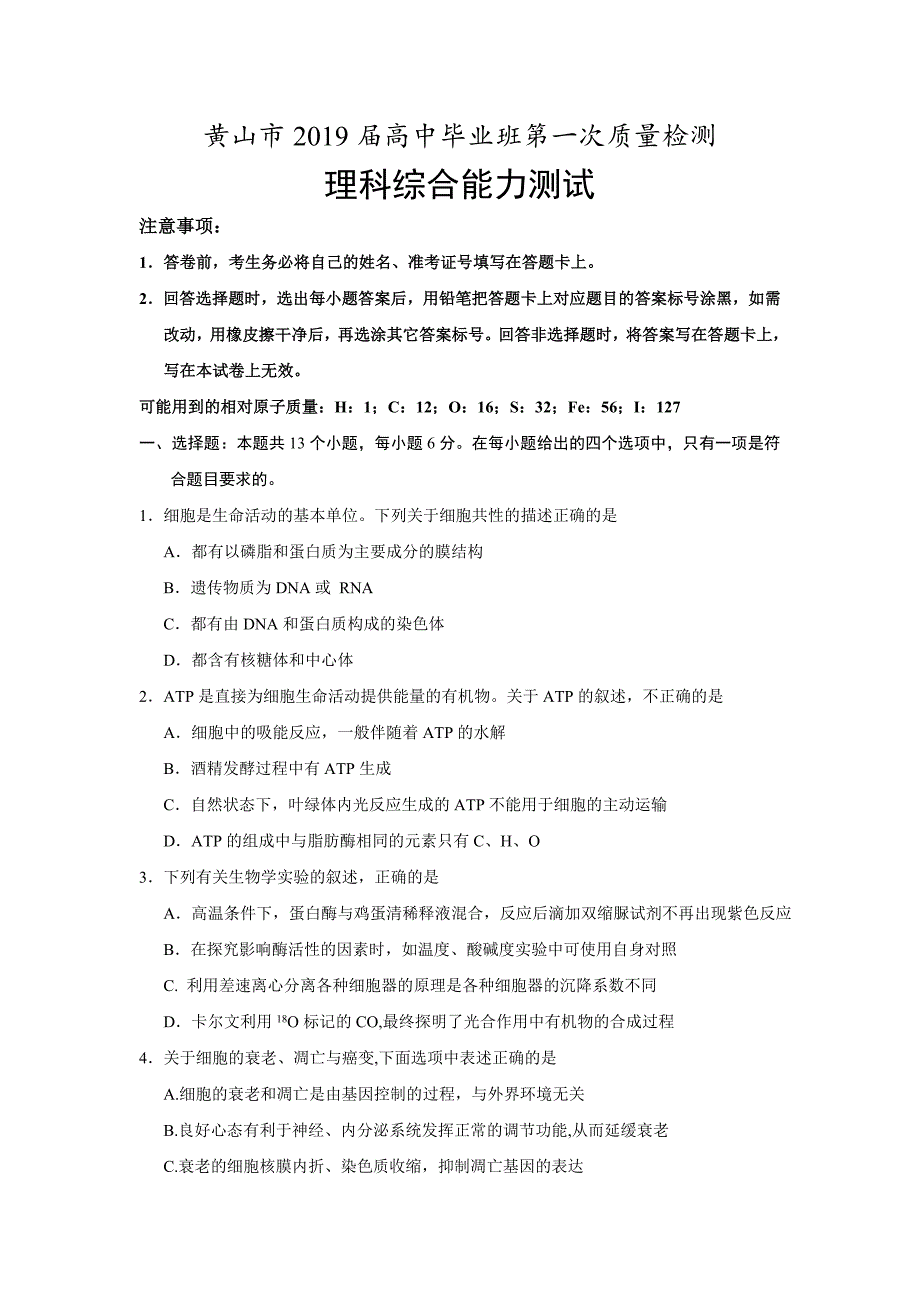 安徽省黄山市2019届高三第一次模拟检测理科综合试卷 word版含答案_第1页