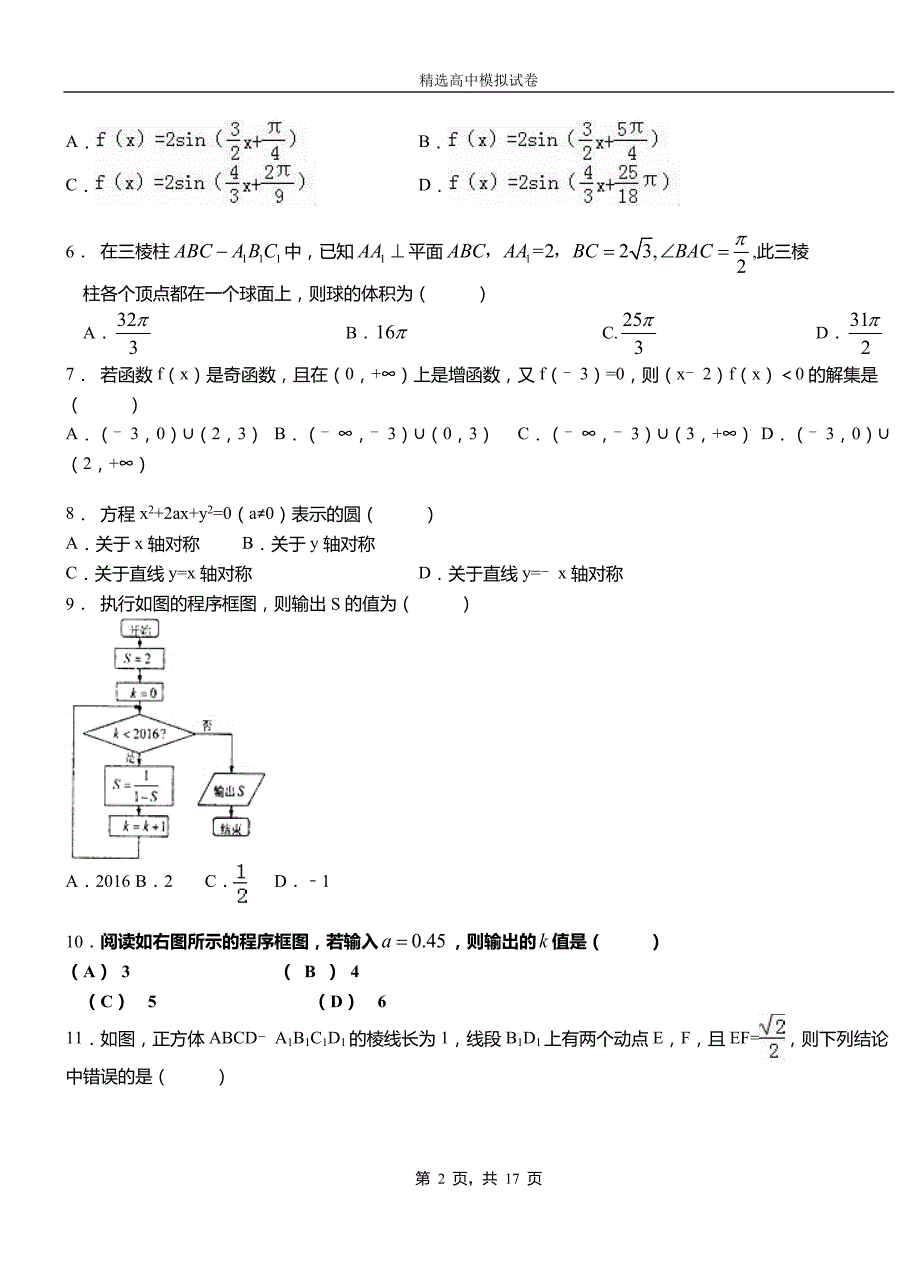 拜城县高中2018-2019学年高二上学期第二次月考试卷数学_第2页