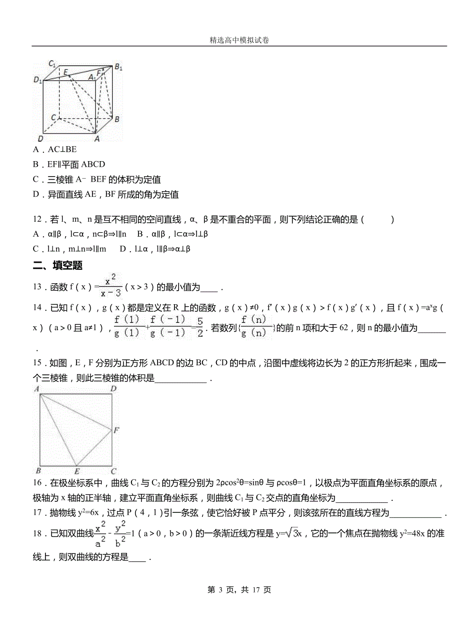 拜城县高中2018-2019学年高二上学期第二次月考试卷数学_第3页