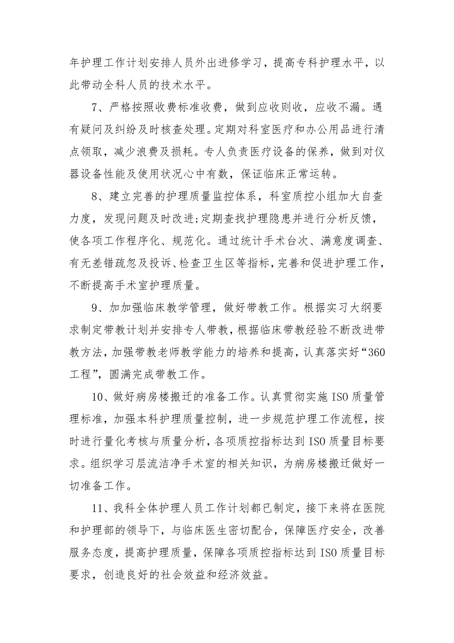 2018手术室护理工作计划范本_第3页