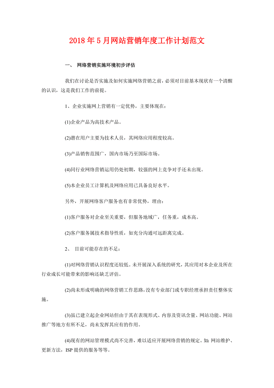 2018年5月网站营销年度工作计划范文_第1页