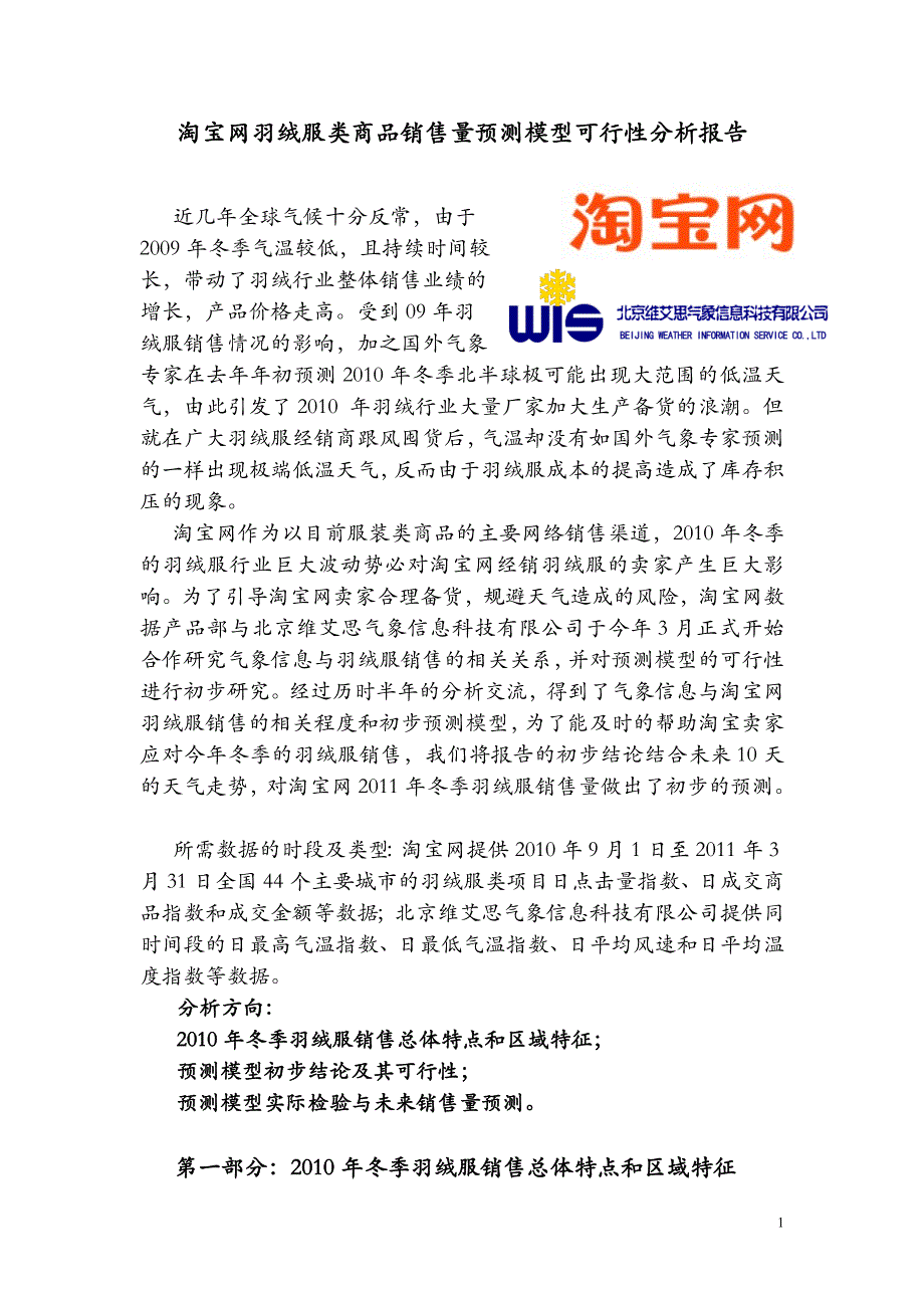 商品销售量预测模型可行性分析报告(外部报告)_第1页