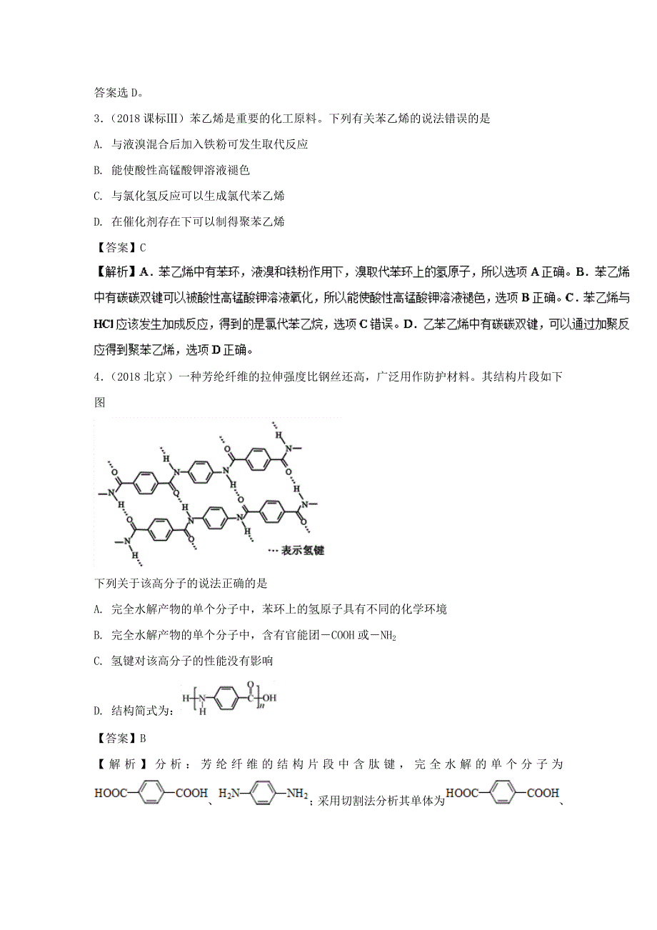 易错点23 有机化学基础（知识点讲解）-2019年领军高考化学清除易错点 word版含解析_第2页