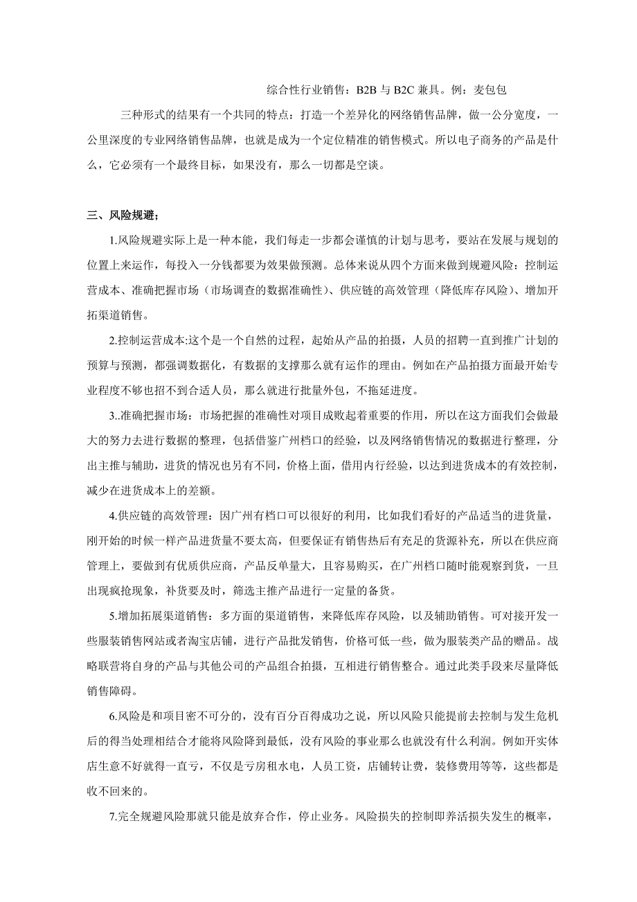 广州爱悦服饰有限公司电子商务营销策划方案_第2页