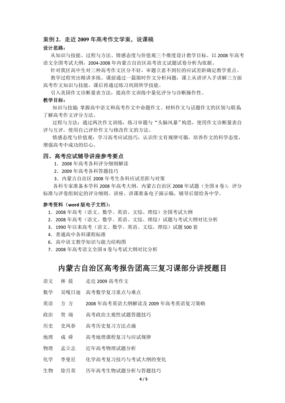 内蒙古自治区高考报告团2009年高考诊断培训_第4页