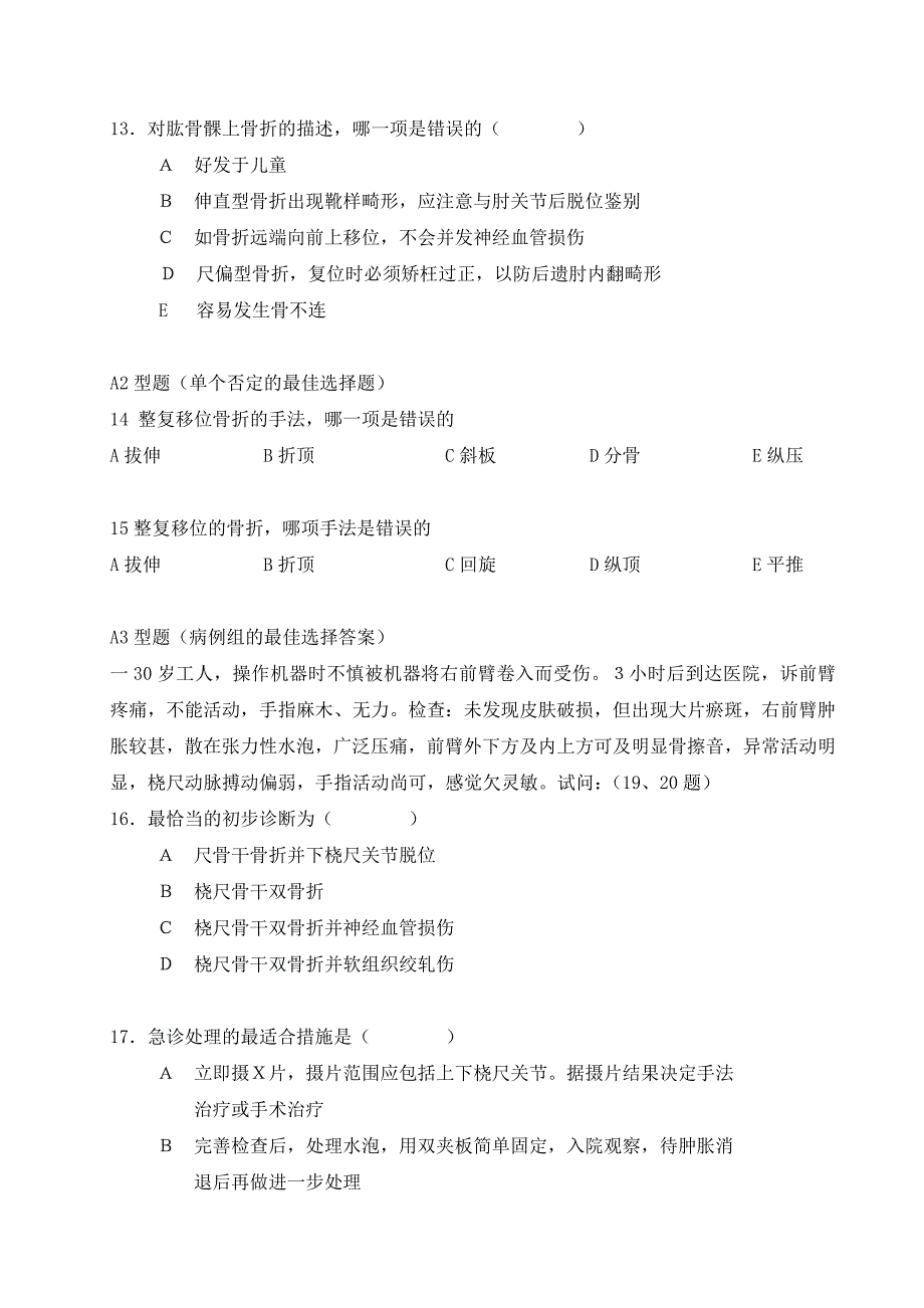 广州中医药大学2014骨伤科学考试题_第3页