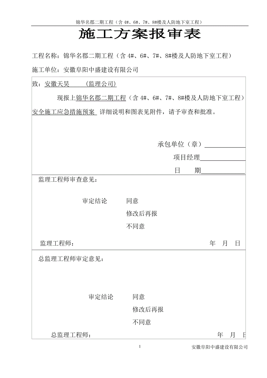 安徽某住宅项目二期住宅楼及地下车库工程建筑施工应急预案_第2页