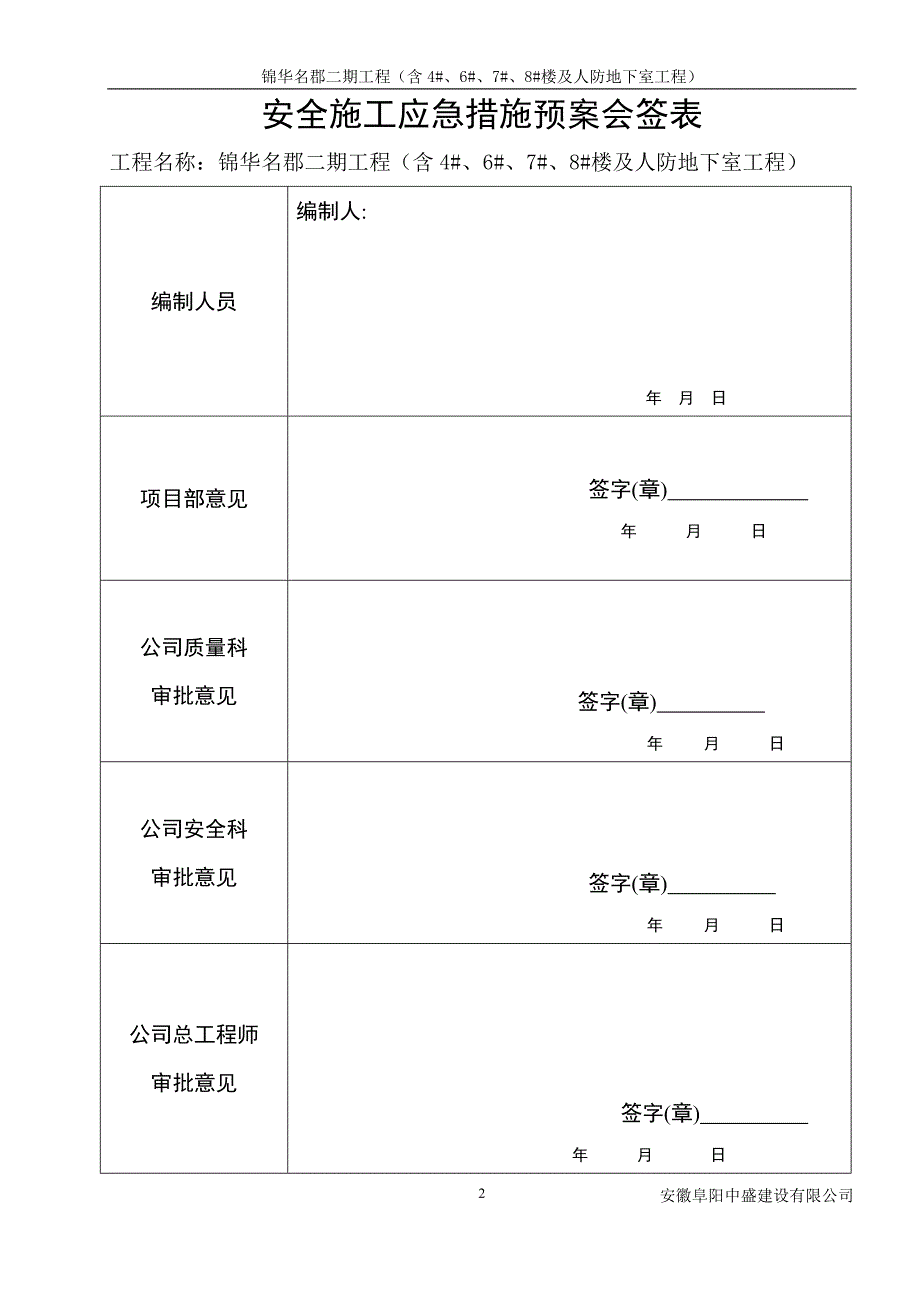 安徽某住宅项目二期住宅楼及地下车库工程建筑施工应急预案_第3页