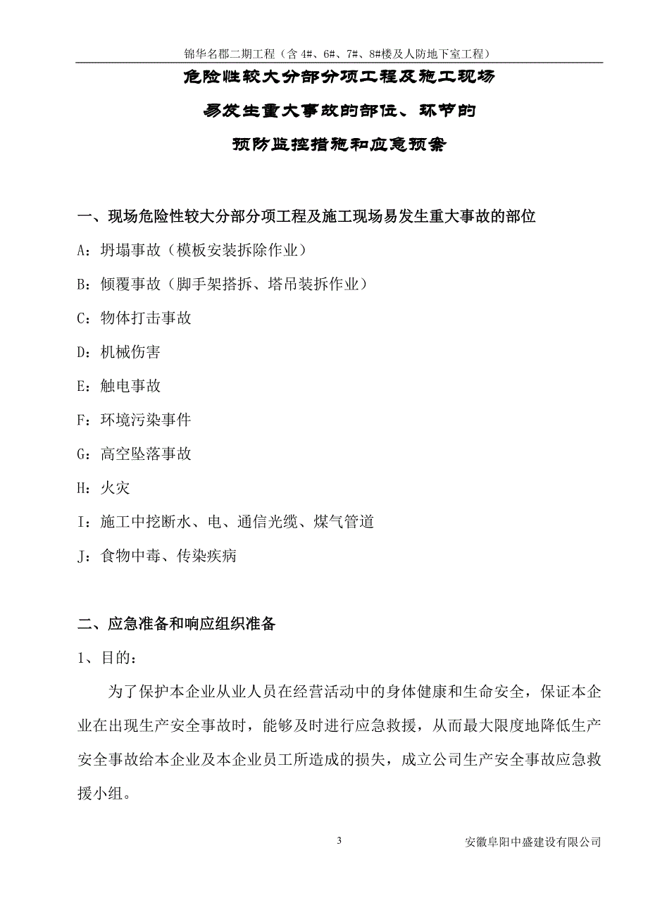 安徽某住宅项目二期住宅楼及地下车库工程建筑施工应急预案_第4页