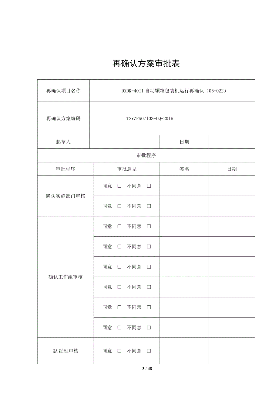 dxdk40ii-自动颗粒包装机再确认方案_第3页