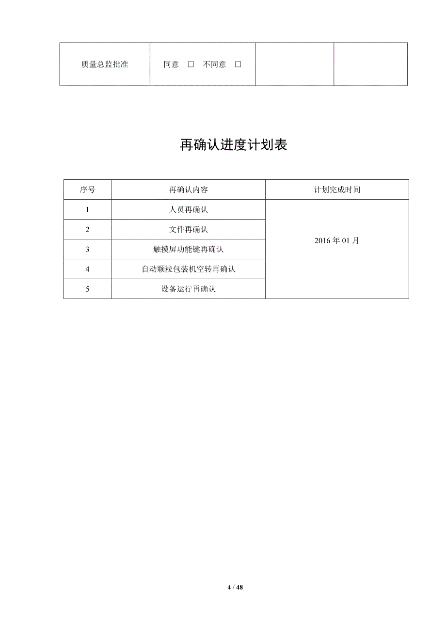 dxdk40ii-自动颗粒包装机再确认方案_第4页