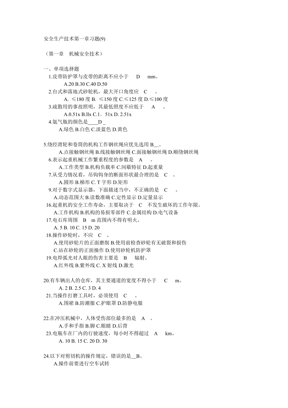 安全生产技术第一章习题_第1页