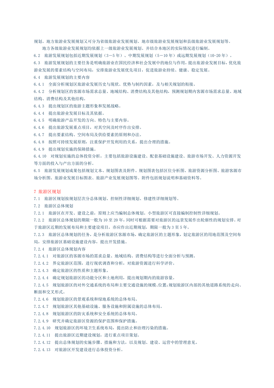 旅游规划通则(含附录)_第4页