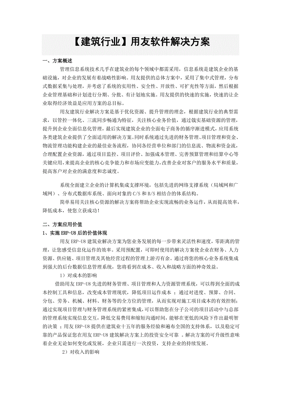 建筑行业用友软件解决方案_第1页