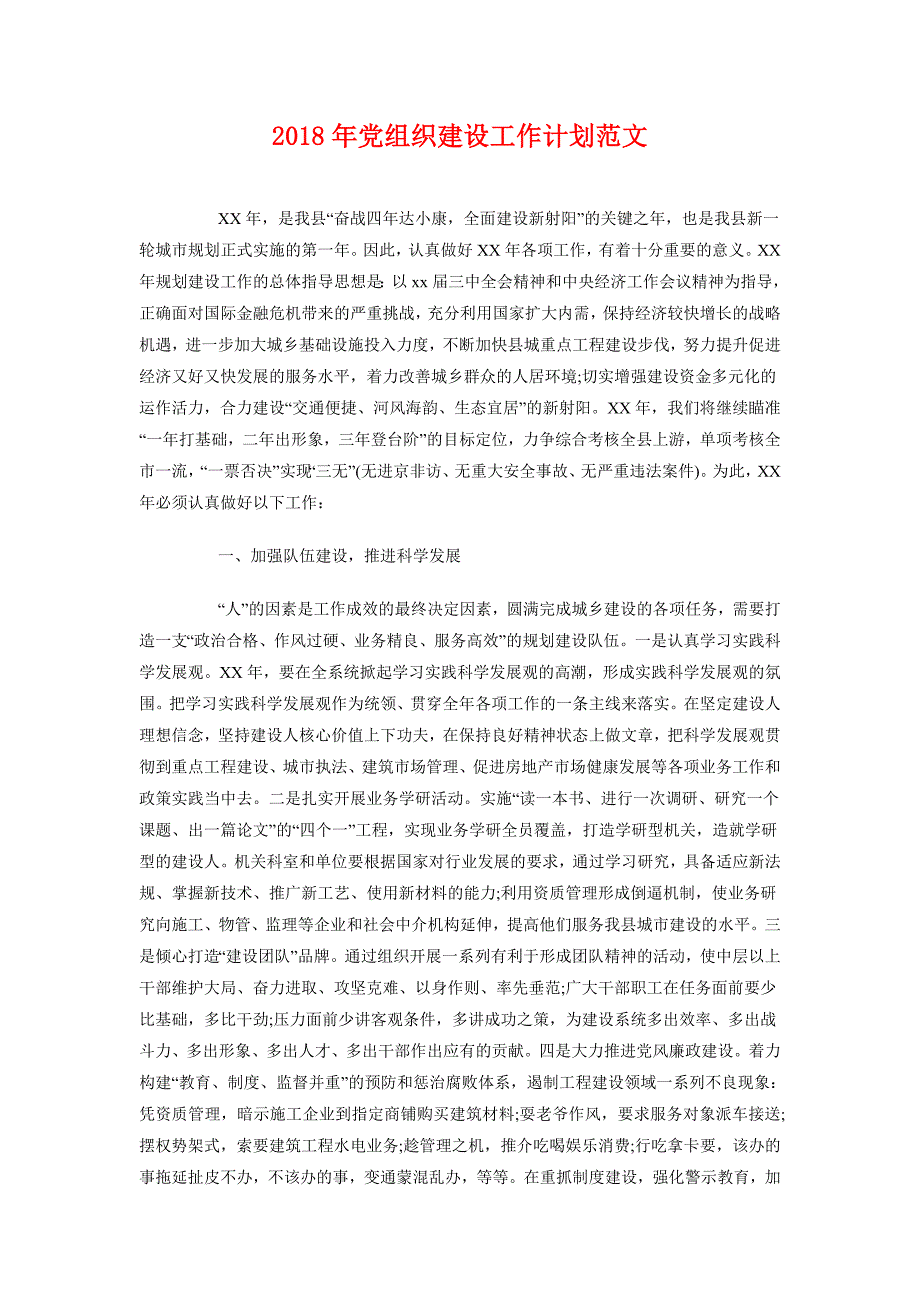 2018年党组织建设工作计划范文_第1页