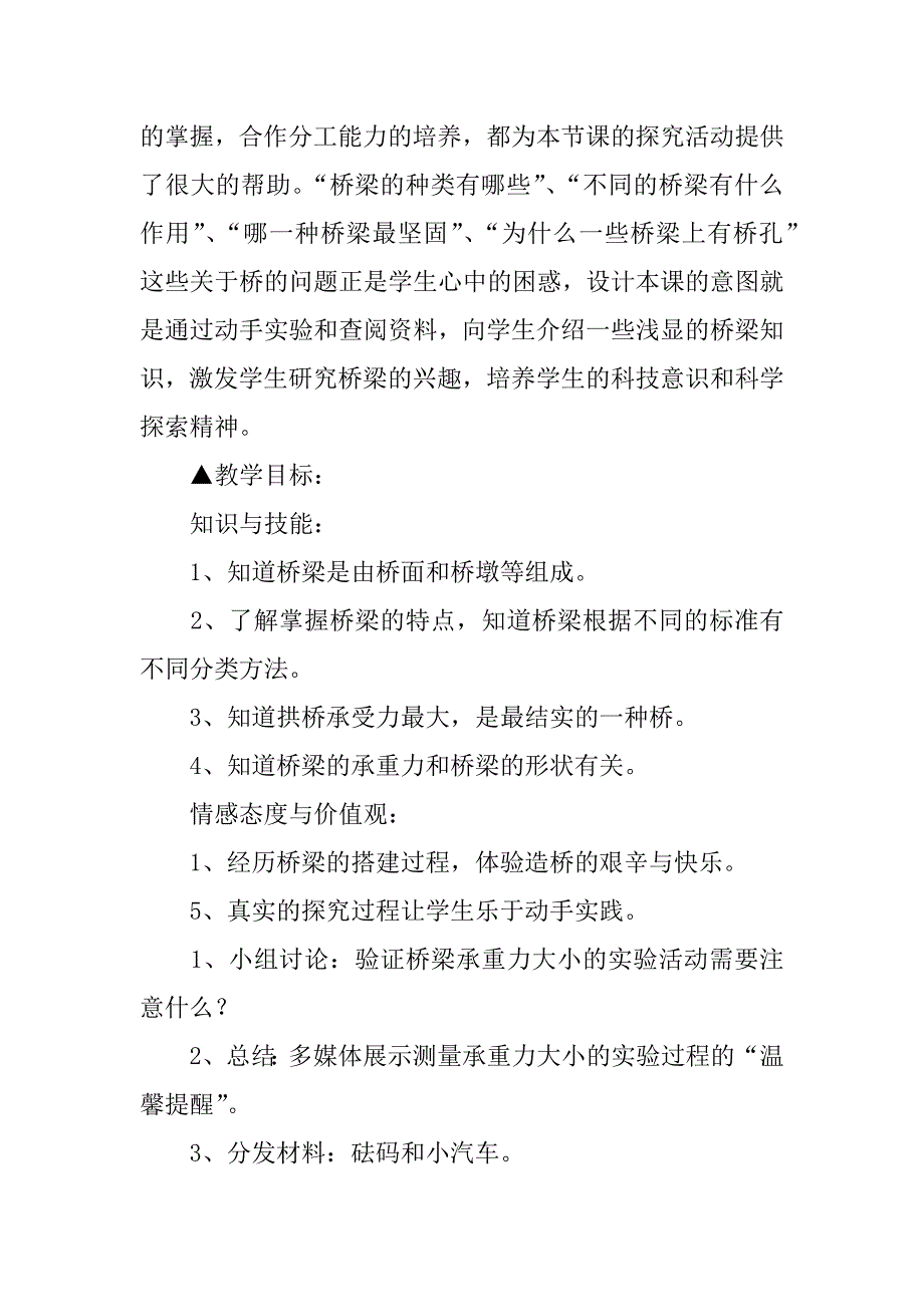 苏教版五年级科学《建桥梁》教学设计与反思.doc_第2页