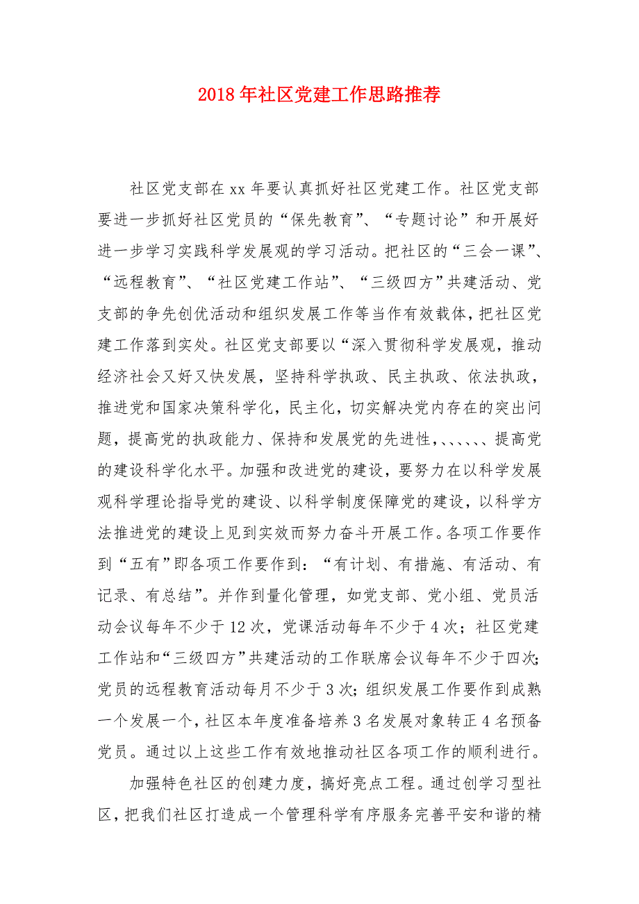 2018年社区党建工作思路推荐_第1页