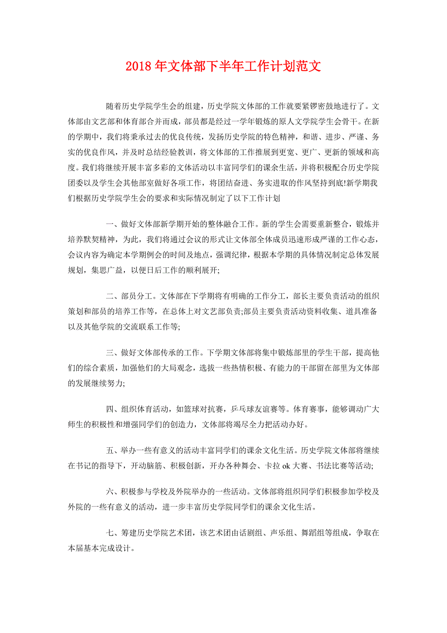 2018年文体部下半年工作计划范文_第1页