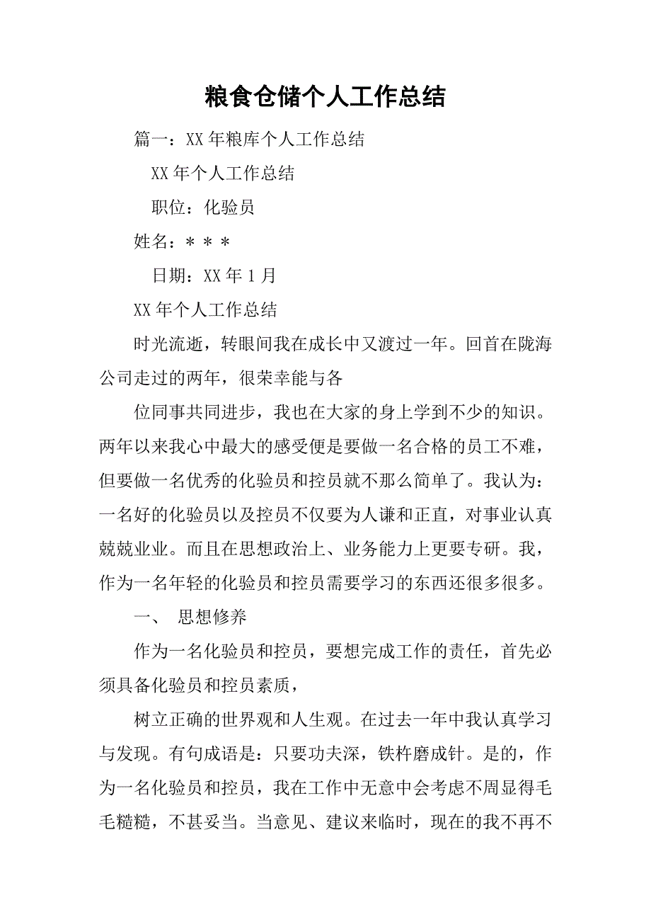 粮食仓储个人工作总结.doc_第1页