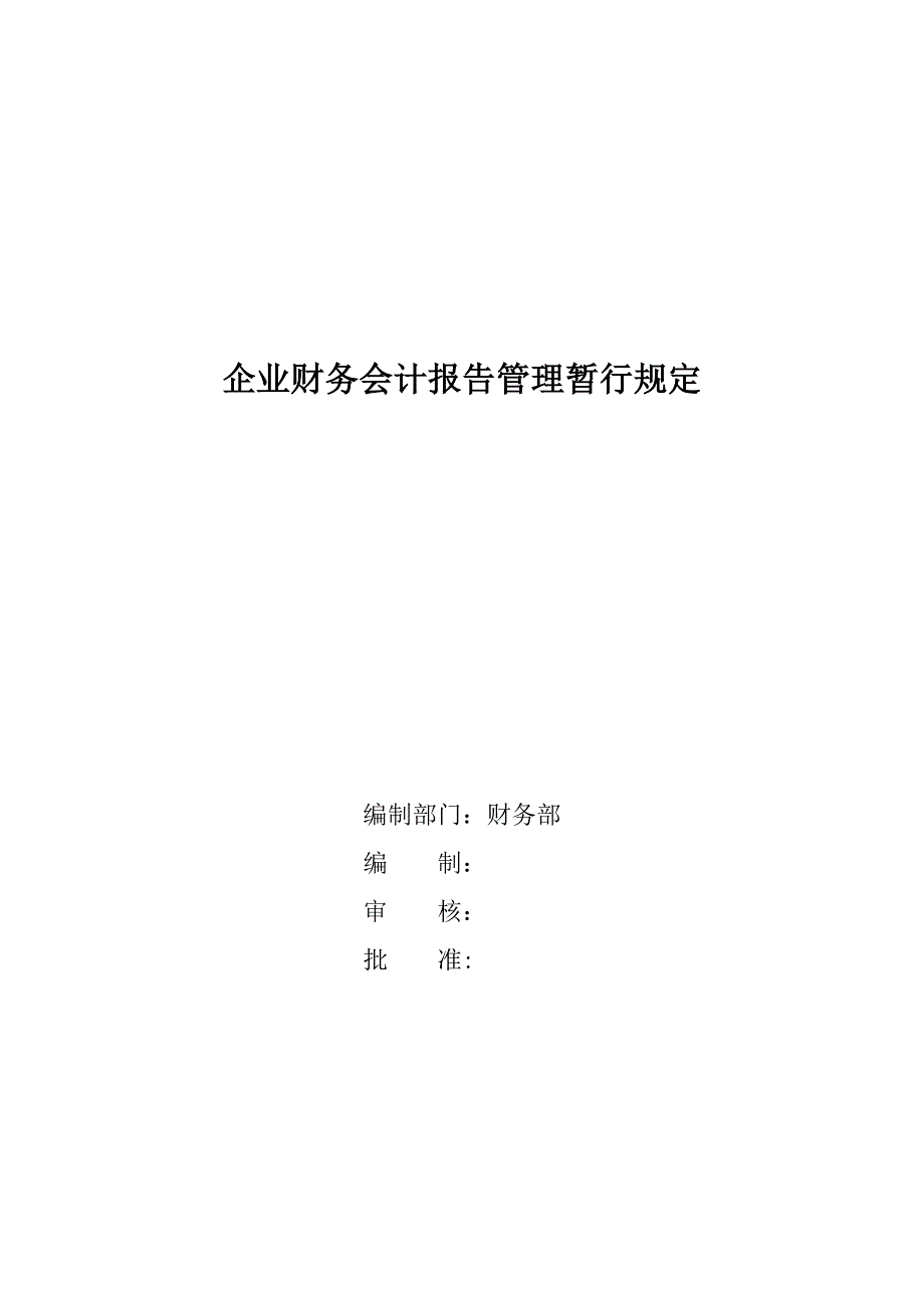 企业财务会计报告管理暂行规定_第1页