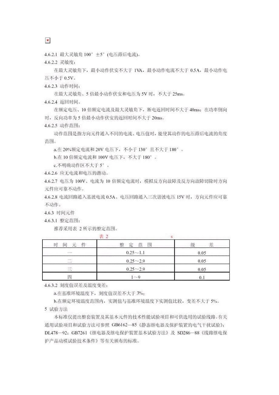 dlt482静态零序电流方向保护装置技术条件_第5页