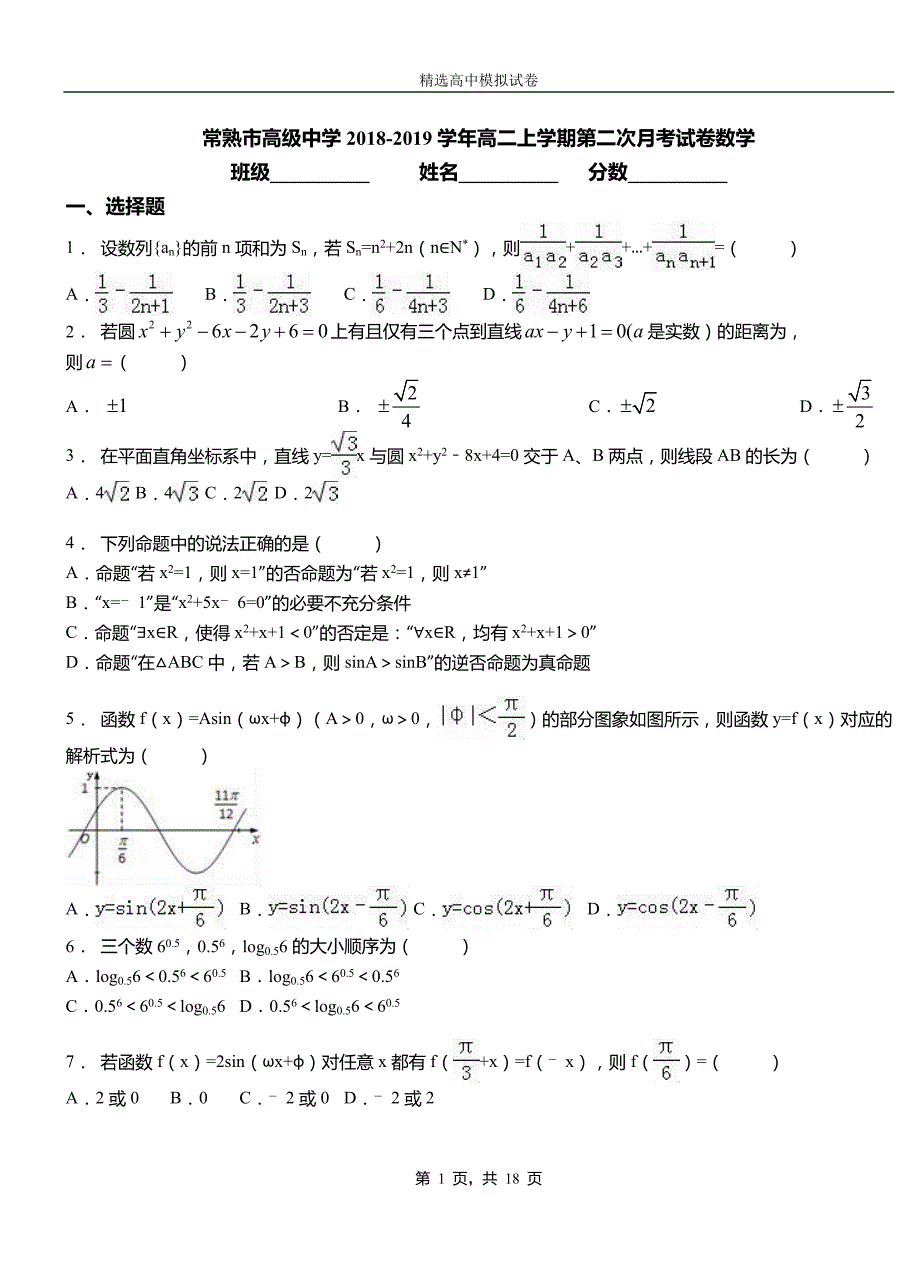 常熟市高级中学2018-2019学年高二上学期第二次月考试卷数学_第1页