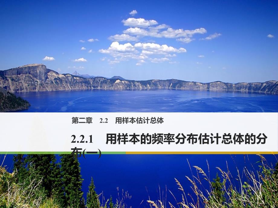 2018版高中数学人教b版必修三课件：第二单元 2.2.1 用样本的频率分布估计总体的分布（一） _第1页