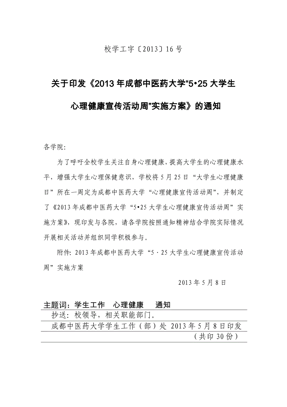 2013“525大学生心理健康宣传活动周”实施方案》的通知_第1页