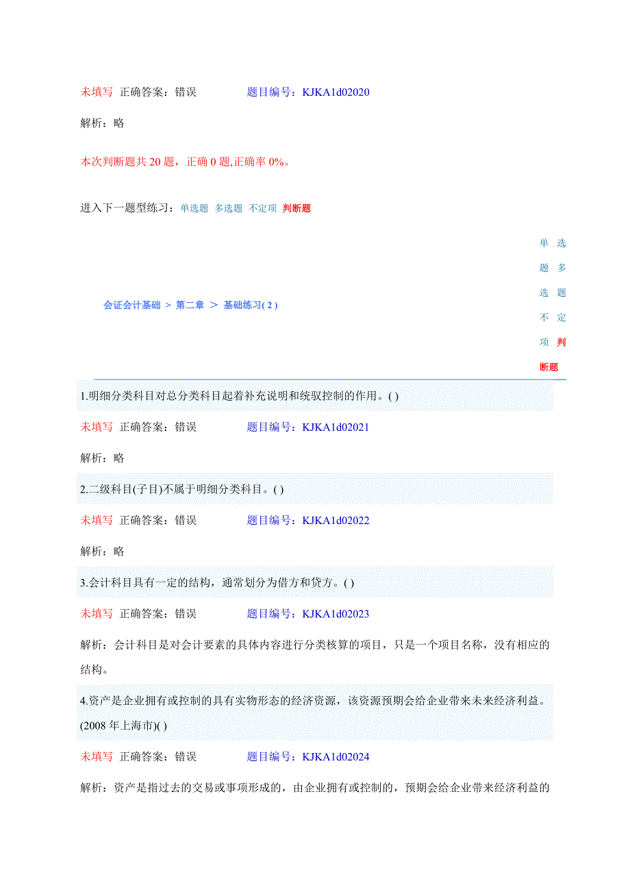 会计基础第二章判断题_第4页