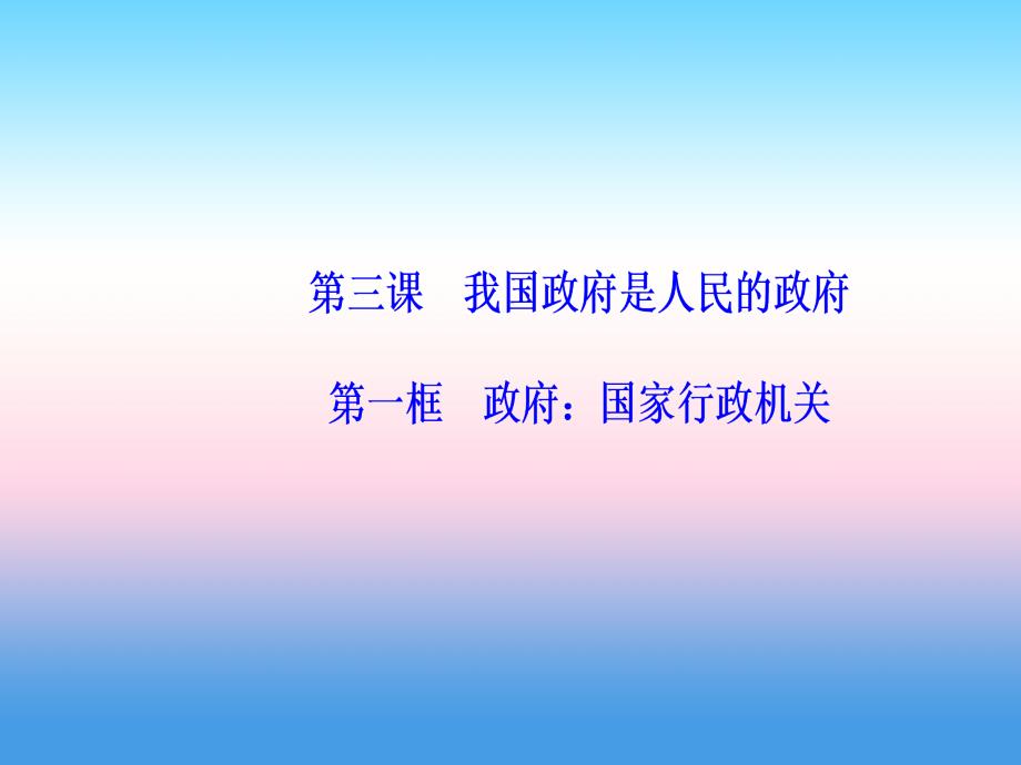 2019春高中政治必修二 第三课我国政府是人民的政府第一框政府：国家行政机关课件_第2页