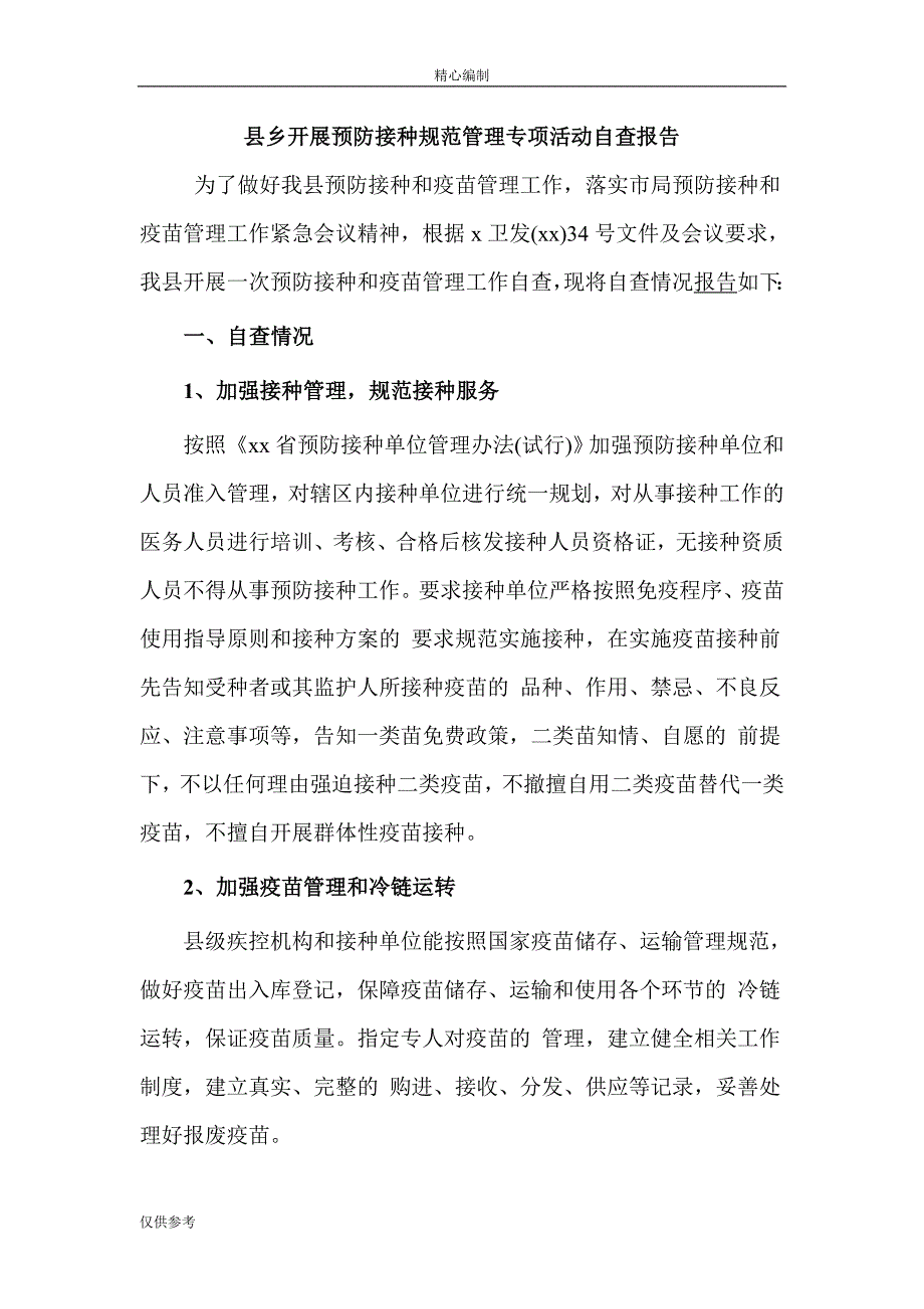 县乡开展预防接种规范管理专项活动自查报告word文档可编辑_第1页