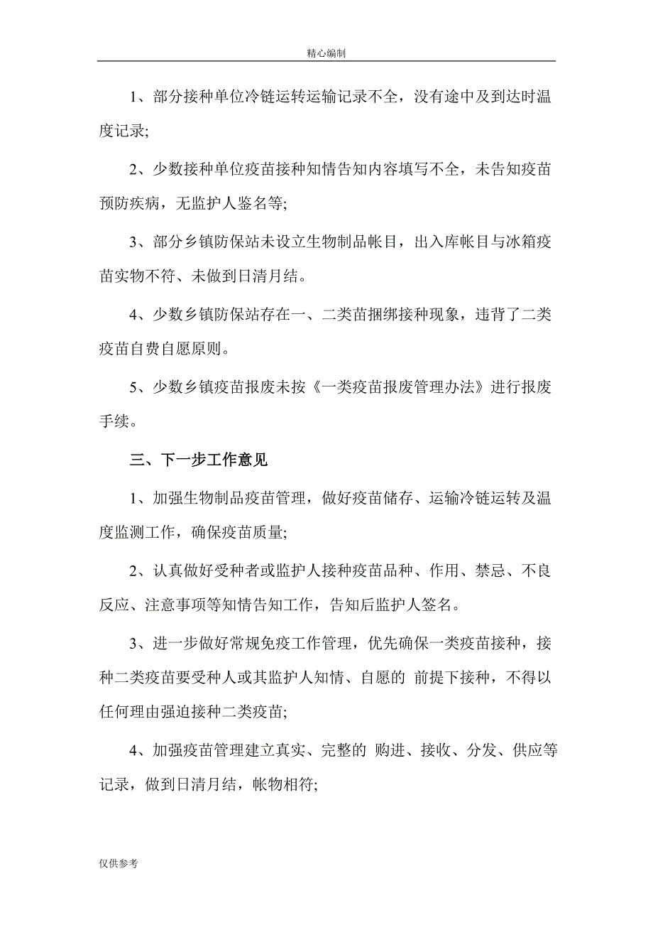 县乡开展预防接种规范管理专项活动自查报告word文档可编辑_第3页