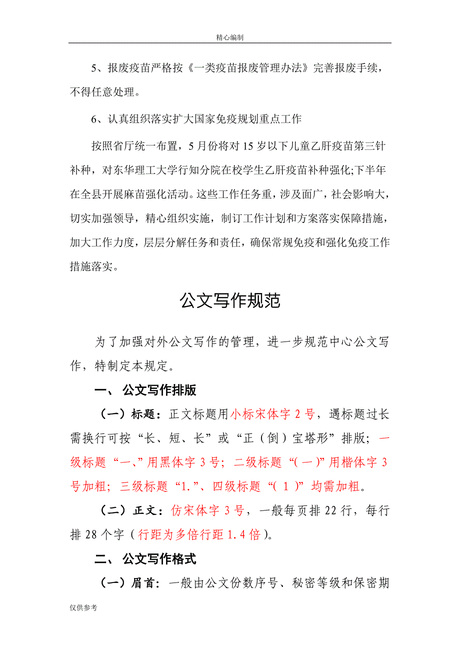 县乡开展预防接种规范管理专项活动自查报告word文档可编辑_第4页