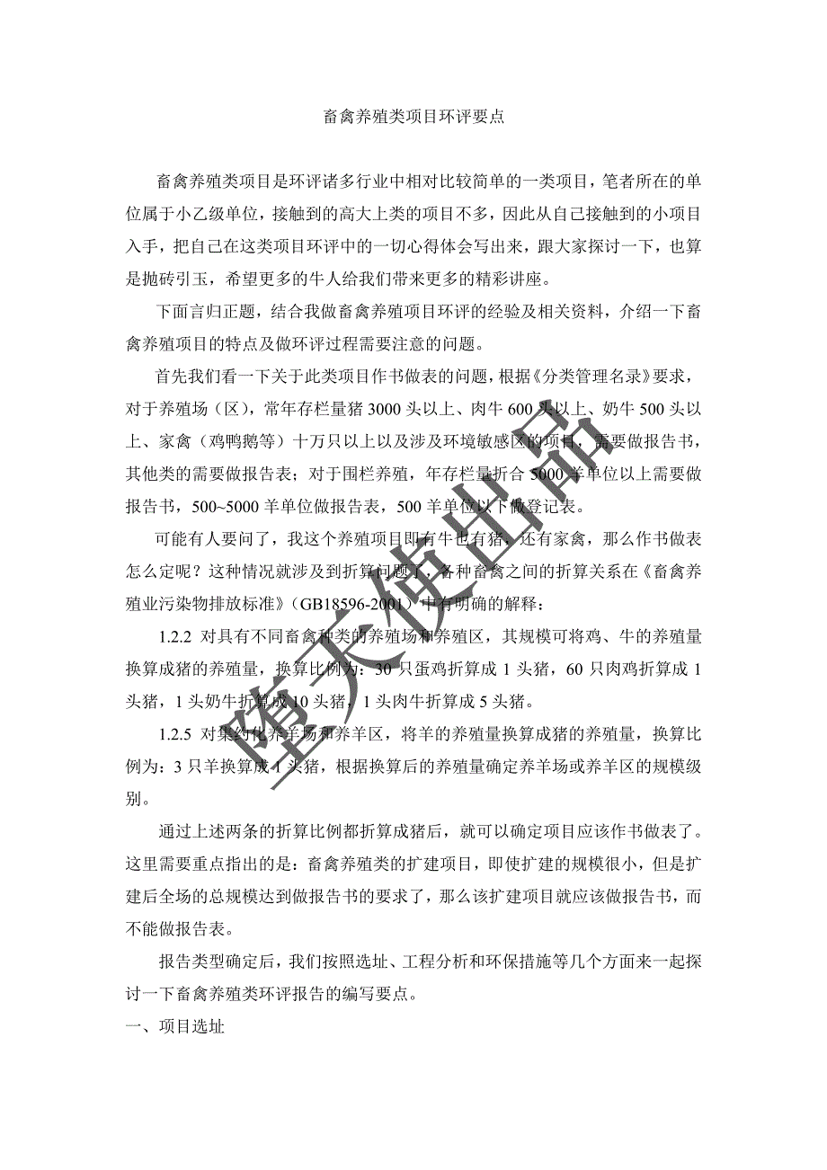 畜禽养殖类环评报告要点_第1页