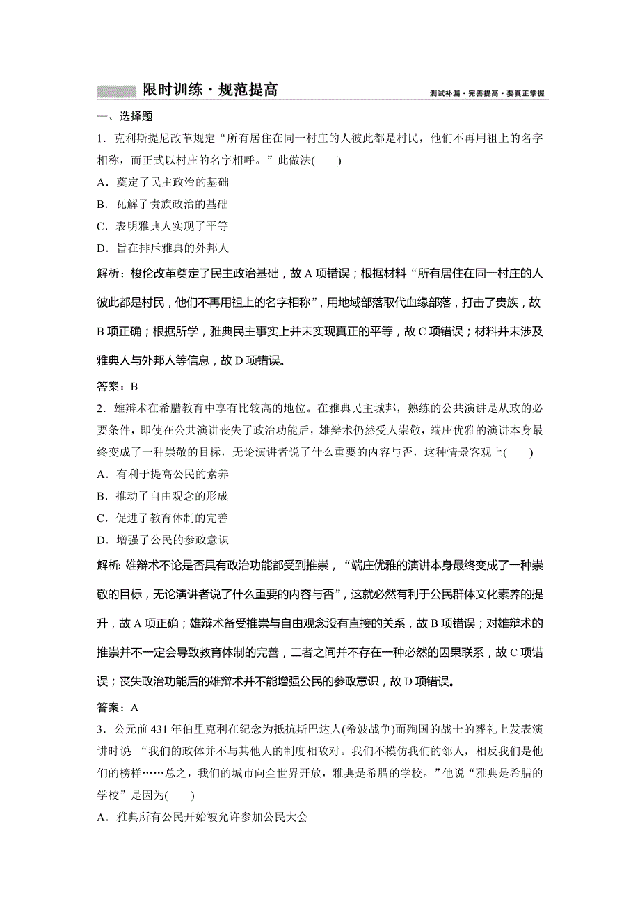 2019版一轮创新思维历史（人民版）练习：专题十一 第20讲　古代希腊、罗马的政治制度 word版含解析_第1页