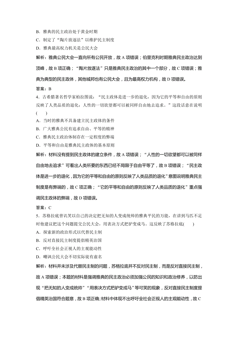 2019版一轮创新思维历史（人民版）练习：专题十一 第20讲　古代希腊、罗马的政治制度 word版含解析_第2页