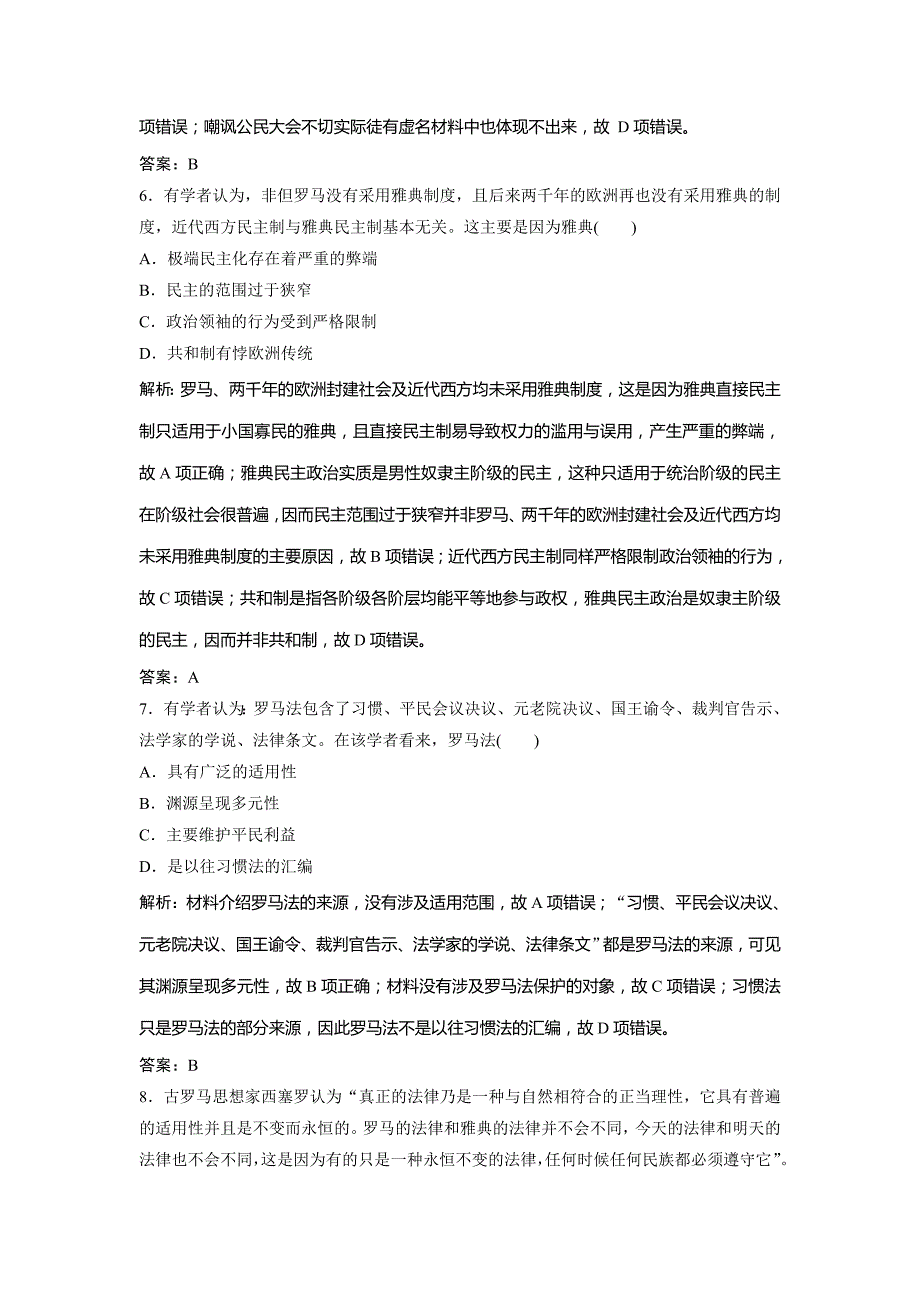 2019版一轮创新思维历史（人民版）练习：专题十一 第20讲　古代希腊、罗马的政治制度 word版含解析_第3页