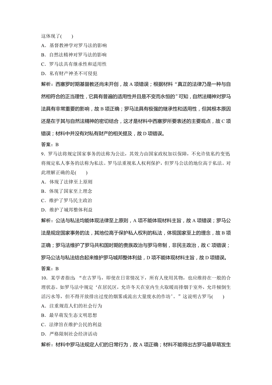 2019版一轮创新思维历史（人民版）练习：专题十一 第20讲　古代希腊、罗马的政治制度 word版含解析_第4页