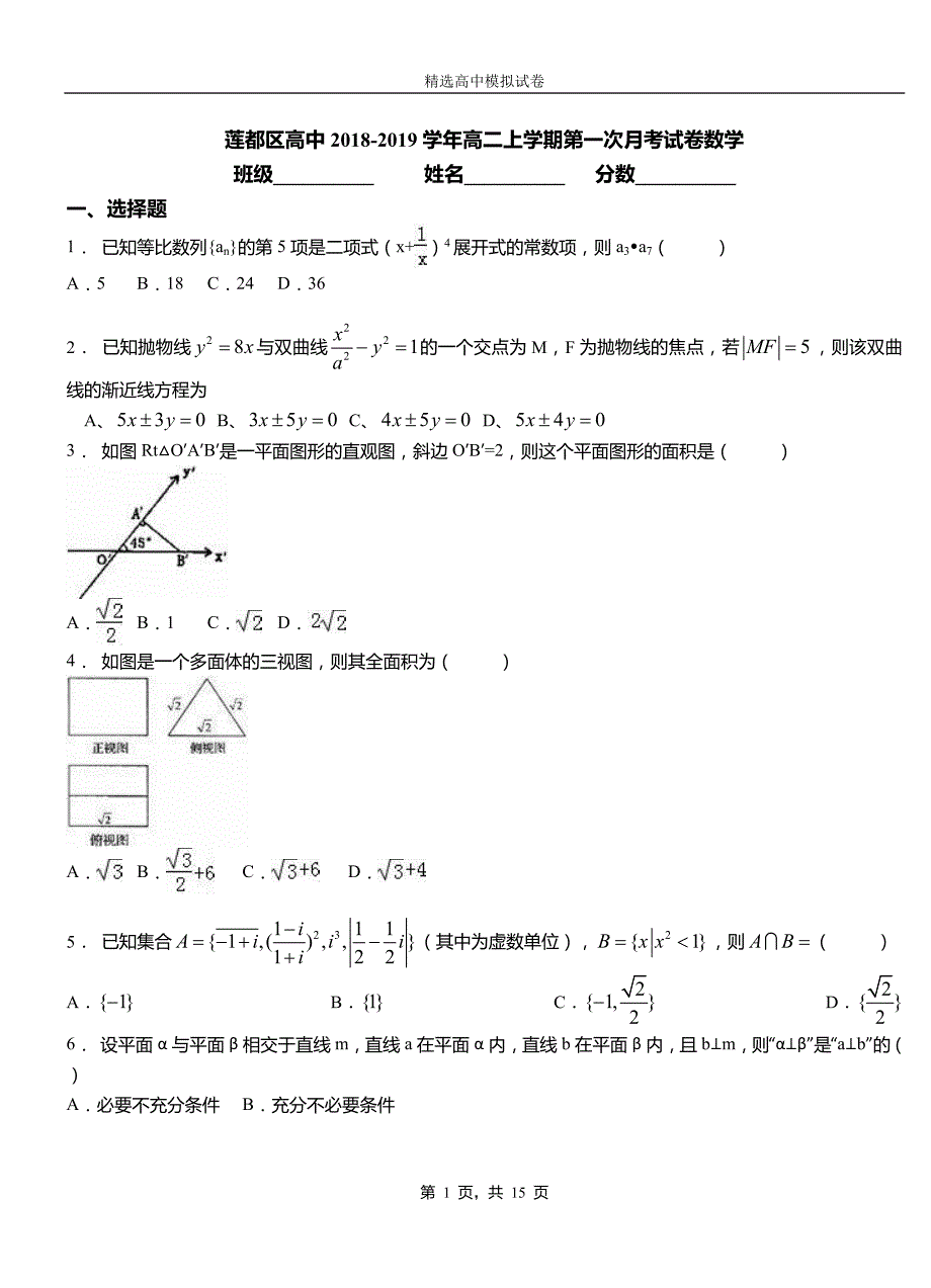 莲都区高中2018-2019学年高二上学期第一次月考试卷数学_第1页