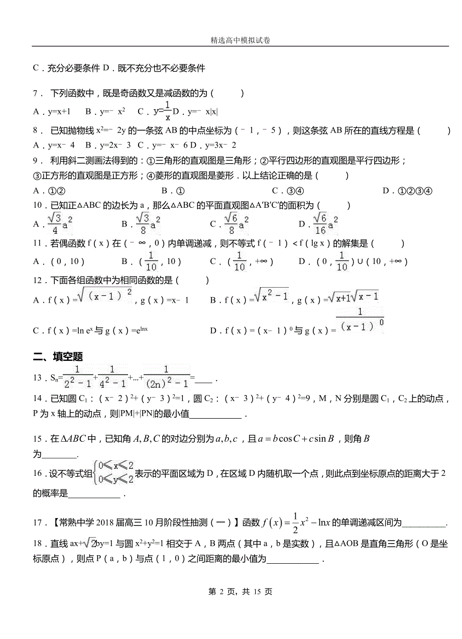 莲都区高中2018-2019学年高二上学期第一次月考试卷数学_第2页