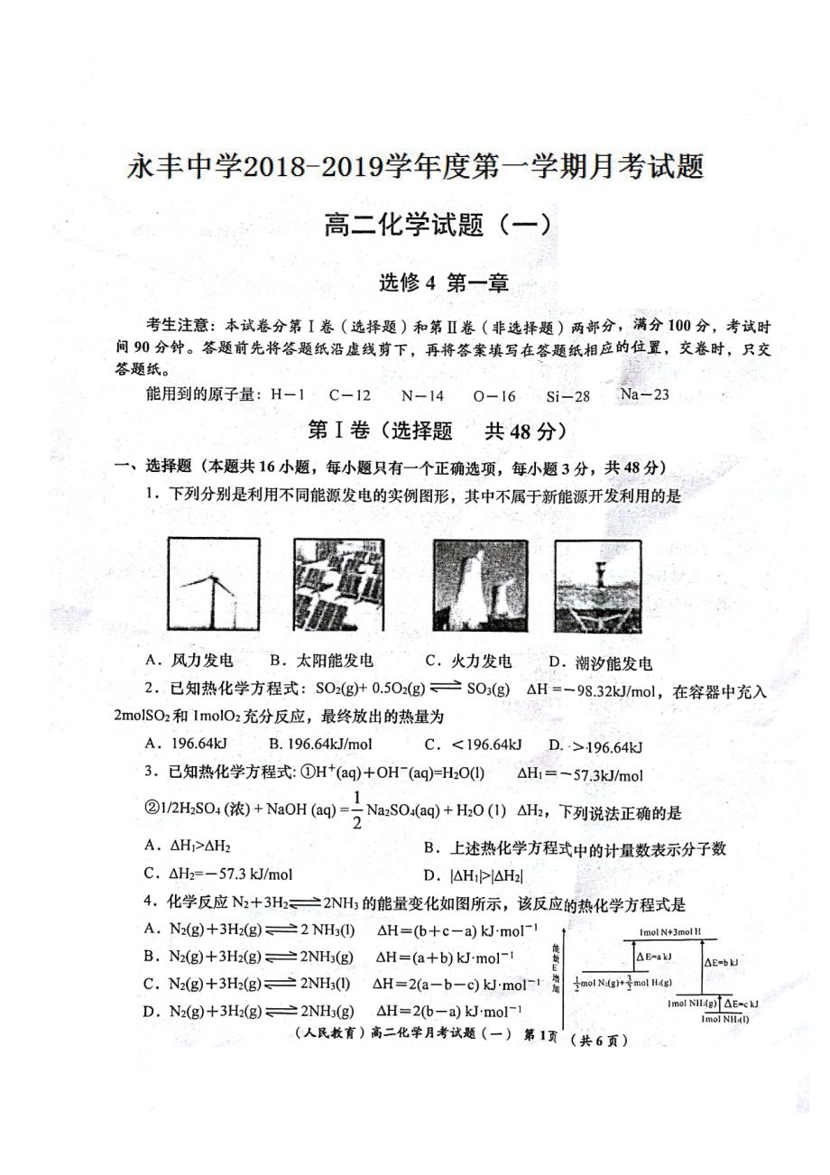 陕西省洛南县永丰中学2018-2019学年高二上学期第一次月考化学试题_第1页