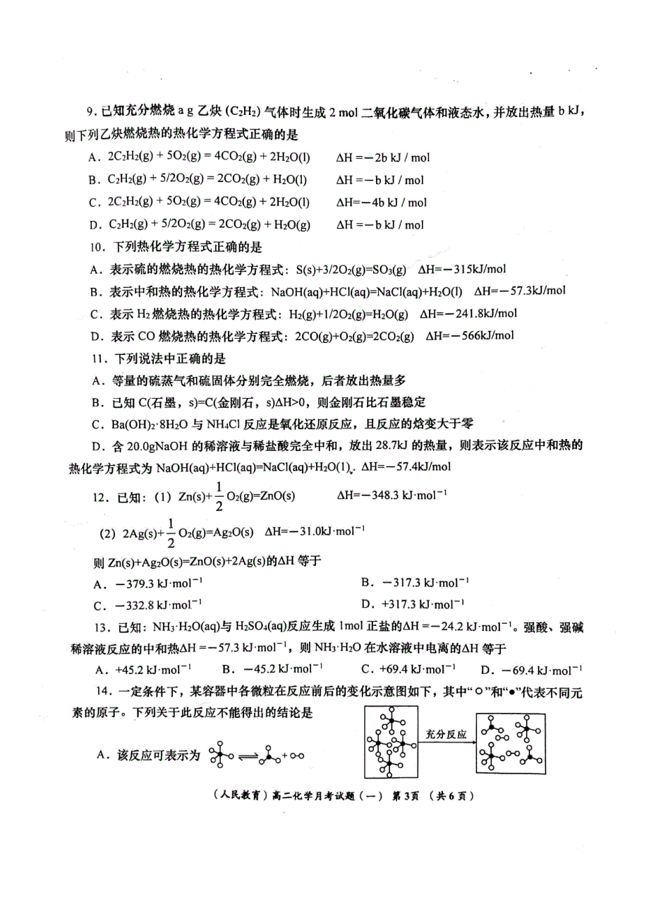 陕西省洛南县永丰中学2018-2019学年高二上学期第一次月考化学试题_第3页