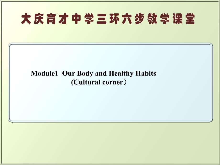 黑龙江省大庆市育才中学高中英语必修二课件：module 1 our body and healthy habits cultural corner _第1页
