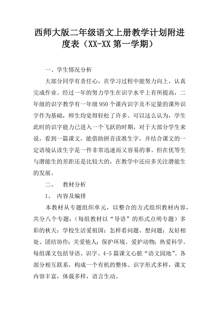 西师大版二年级语文上册教学计划附进度表（xx-xx第一学期）.doc_第1页