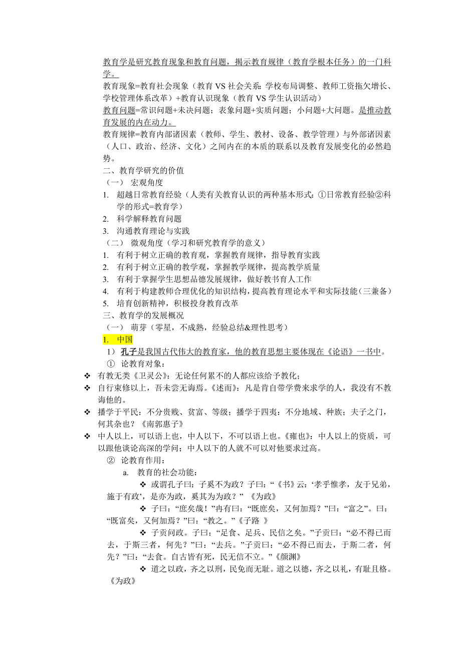 特岗复习笔记教育学_第4页