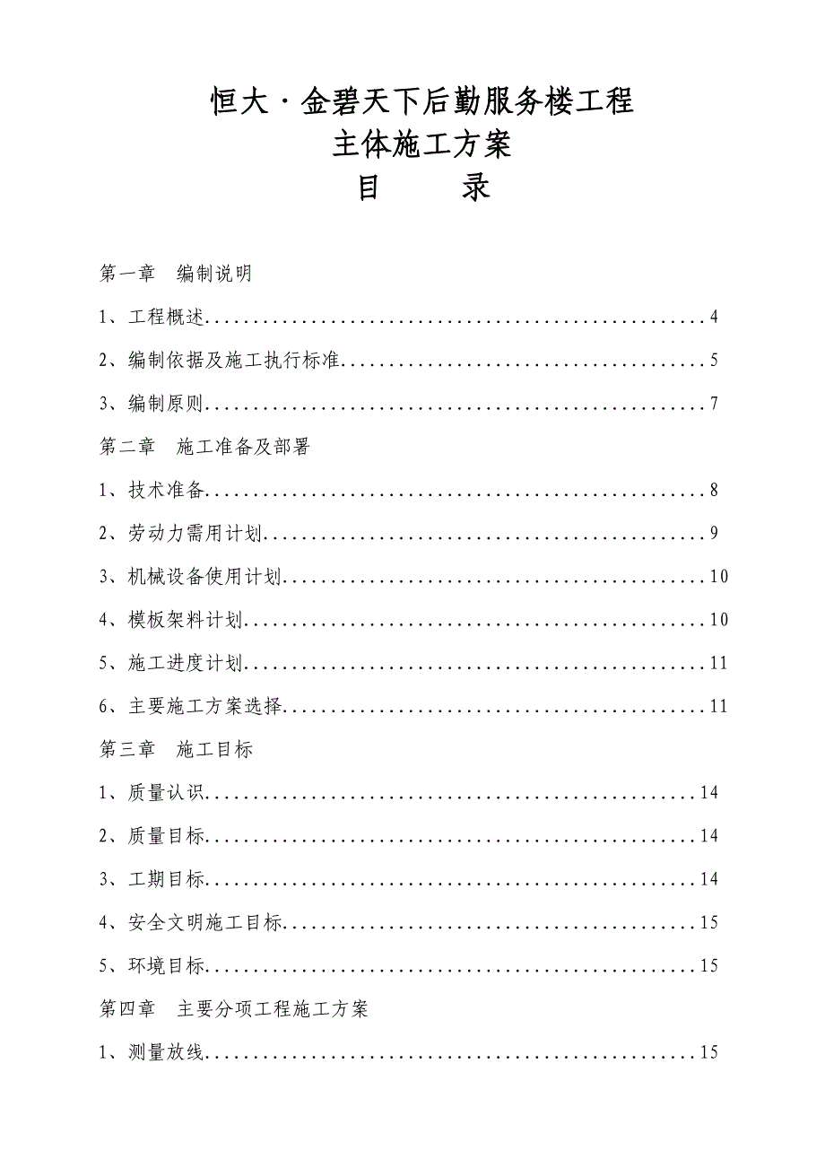 恒大金碧天下后勤服务楼主体施工方案_第2页