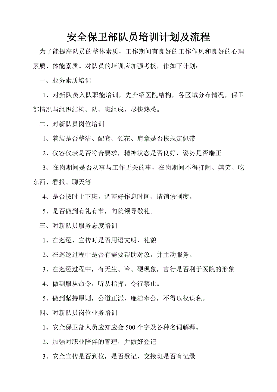 内保队员培训计划及流程_第1页